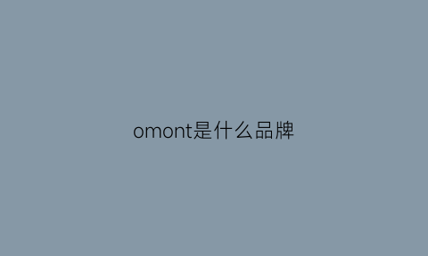 omont是什么品牌