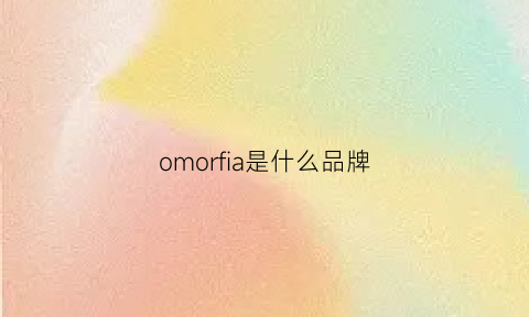 omorfia是什么品牌(oef是什么牌子)