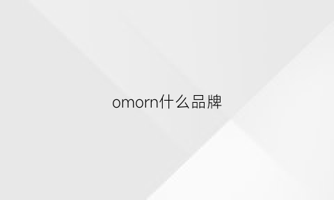 omorn什么品牌(oon是什么牌子)