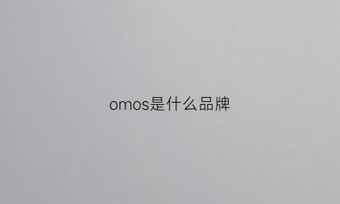 omos是什么品牌