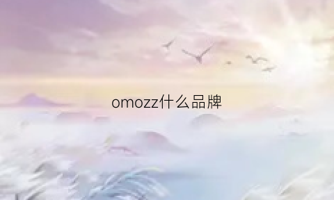 omozz什么品牌(omo是什么牌子)