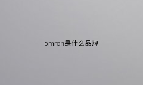 omron是什么品牌(omron是什么品牌继电器)