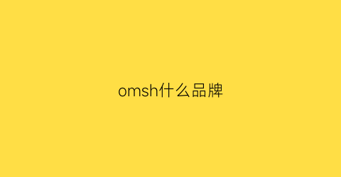 omsh什么品牌(omsaloo是什么牌子)