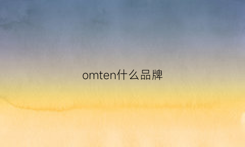 omten什么品牌(om是什么品牌)