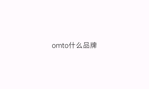 omto什么品牌(omero是什么牌子)