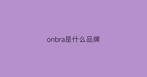onbra是什么品牌(onoa是什么牌子)