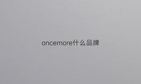 oncemore什么品牌(once是什么品牌女装)