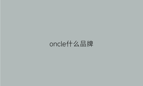 oncle什么品牌(oni是什么牌子)