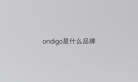 ondigo是什么品牌(onon品牌)