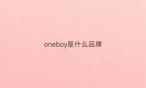 oneboy是什么品牌(oneboy)