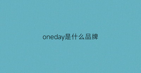 oneday是什么品牌(oneday什么意思中文)