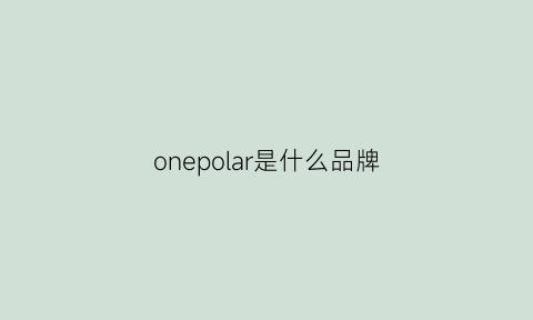 onepolar是什么品牌