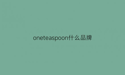 oneteaspoon什么品牌(oneteaspoon什么档次)