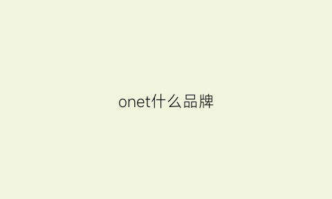 onet什么品牌(one是什么品牌的衣服)