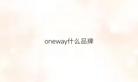 oneway什么品牌