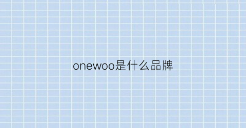 onewoo是什么品牌(woodone是什么品牌)