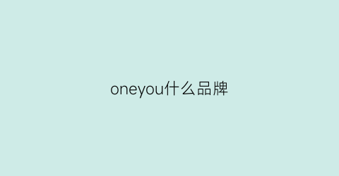 oneyou什么品牌(有个牌子叫什么one)