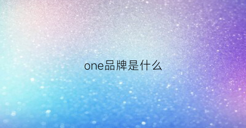 one品牌是什么