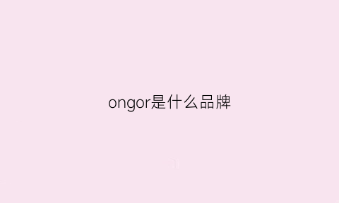 ongor是什么品牌(ogon是什么牌子)