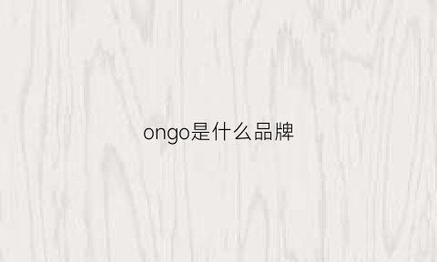 ongo是什么品牌