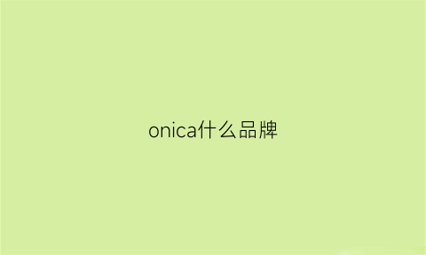 onica什么品牌(onokazu是什么牌子)