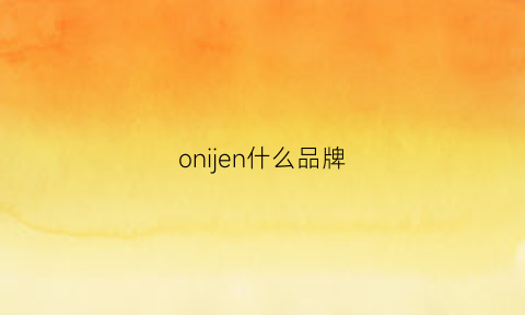 onijen什么品牌(oni什么牌子)