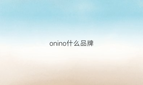 onino什么品牌(ono是什么牌子)