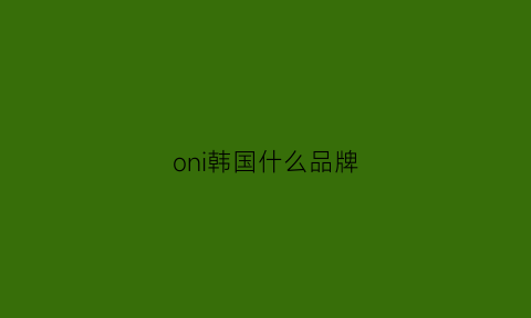 oni韩国什么品牌