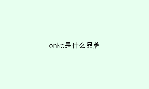 onke是什么品牌(onkyo是什么牌子品牌)