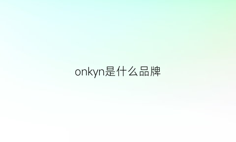 onkyn是什么品牌