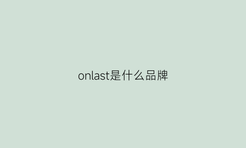 onlast是什么品牌