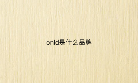 onld是什么品牌(onda是什么牌子)