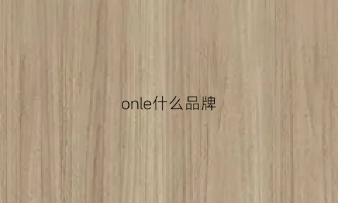 onle什么品牌(oncle是什么牌子)