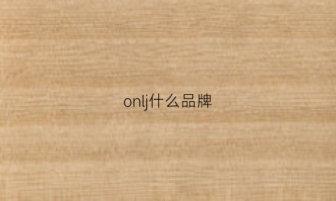 onlj什么品牌(only是什么牌子)