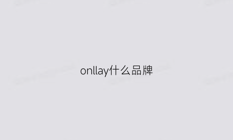 onllay什么品牌(onllay是啥牌子女装)