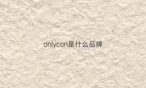 onlycon是什么品牌(onlychoice是什么品牌)