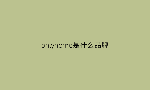 onlyhome是什么品牌(only属于什么品牌)