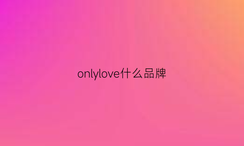 onlylove什么品牌(onlylove牌子)