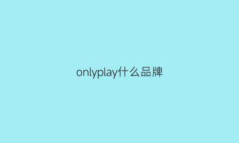 onlyplay什么品牌