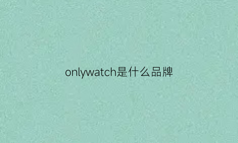 onlywatch是什么品牌