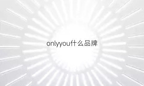 onlyyou什么品牌