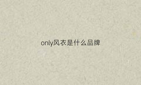 only风衣是什么品牌