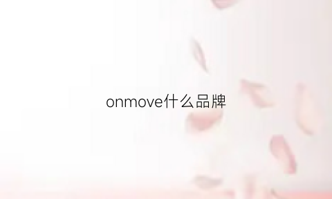 onmove什么品牌