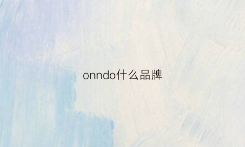 onndo什么品牌(donnio什么牌子)