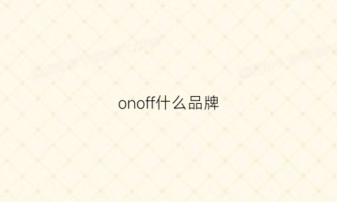 onoff什么品牌(fofo是什么牌子)