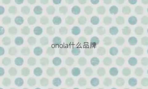 onola什么品牌(onoa是什么牌子)