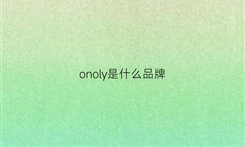 onoly是什么品牌