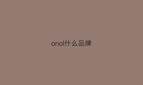 onol什么品牌(oion是什么品牌)