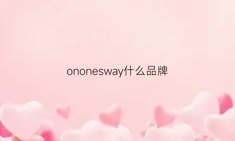 ononesway什么品牌(oneway是什么牌子中文名是啥)