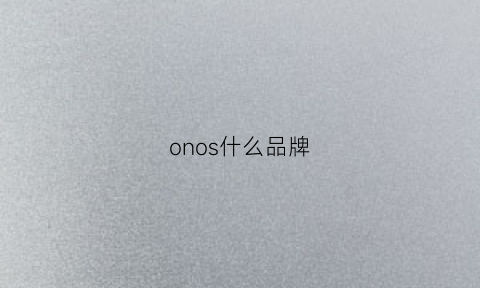 onos什么品牌(noso是什么牌子)